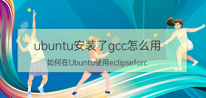 ubuntu安装了gcc怎么用 如何在Ubuntu使用eclipseforc  配置OpenGL？